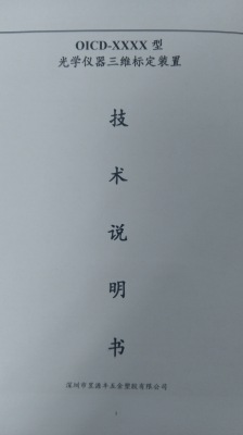 光学仪三维标定装置 光学,三维,标定,装置