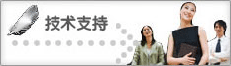 技术支持