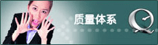 质量体系