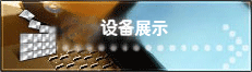 设备展示